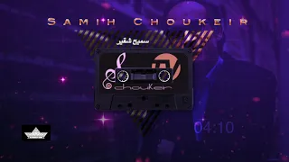 Samih Choukeir Beirut Tuffaha بيروت تفاحة سميح شقير 