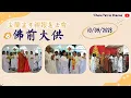 Lagu Perayaan Ulambana Vihara Patria Dharma 2023 - 盂兰盆孝亲报恩法会 （佛前大供 ）