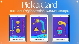 Pick a card | คนแปลกหน้ารู้สึกอย่างไรต่อพลังงานของคุณ