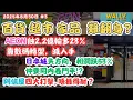 Download Lagu AEON蝕2.2 億輸多23%，靠數碼轉型，將可以大減人手｜日本城失方向，利潤料跌5成以上 ，同內卷鬥平｜阿信屋四大打擊, 唔捱得耐？