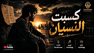 كسبت النسيان   يوسف أنس                                                     دندنها