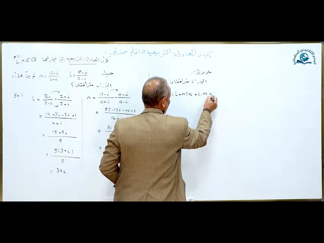 ⁣مادة الرياضيات للصف السادس الاعدادي : ايجاد المعادلة التربيعية اذا علم جذراها الجزء الثاني