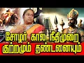 Lagu 1,000 ஆண்டு சோழர் நீதி | உண்மை உரைக்கும் சாந்தினிபீ |  Historian Dr.S.Chandnibi  #cholas #chandnibi