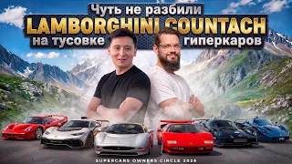 Чуть не разбили Lamborghini Countach на тусовке гиперкаров. SOC 2026