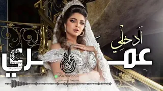 حسين الجسمي   ادخلي عمري          ادخلي عمري  بدون حقوق     زفة باسم مها دندنها
