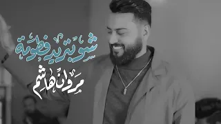 مروان هاشم   شو بتريد فطومة   فيديو كليب        دندنها