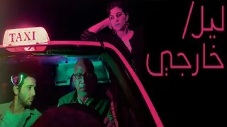 فيلم ليل خارجى كامل بجودة HD1080p على Aflam Cima HD  فيلم ليل خارجى كامل بجودة HD1080p على Aflam Cima HD