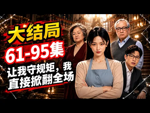 让我守规矩，我直接掀翻全场 Episode 17