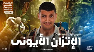 شرح عالمى لدرس الإتزان الأيونى بالنظام الحديث 3 ثانوى مع مستر عبدالجواد 