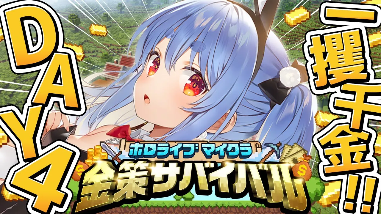 【Minecraft】#ホロ金策サバイバル ４日目！お金持ちになるぞ！ぺこ！【ホロライブ/兎田ぺこら】