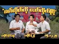Lagu မော်လိုက်ကို ဆော်လိုက်ပြီ (667) (Part-2) (15.12.25) #seinthee #revolution #စိန်သီး #myanmar