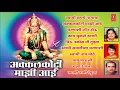 Download Lagu अक्कलकोटी माझी आई - स्वामी समर्थ भक्तीगीत || AKKALKOTI MAJHI AAI - AJIT KADKADE