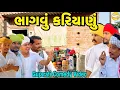 Lagu ભાગવુ કરીયાણુ //Gujarati Comedy Video//કોમેડી વીડીયો SB HINDUSTANI 