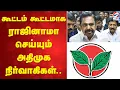Download Lagu கூட்டம் கூட்டமாக ராஜினாமா செய்யும் அதிமுக நிர்வாகிகள்..