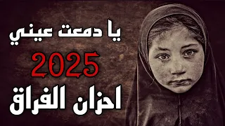 يا دمعت عيني المنشد حسن علامه 2025 احزان الفراق ستوري حزين ترند فراق اكسبلور 2025 New 