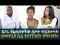 Download Lagu በዲቦራ መኖሪያ ቤት የተገኘንበት ምክንያት! Eyoha Media |Ethiopia | Habesha