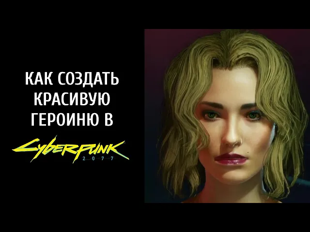 Как создать красивую героиню в Cyberpunk 2077