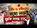 Gopa Biswas On West Bengal School Service Commission : নবীন ও প্রবীনদের মধ্যে লড়াই মুচকি হাসছে SSC