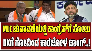 Govind Karjol : ಪರಿಷತ್ ಎಲೆಕ್ಷನ್ನಲ್ಲಿ NDA ಭರ್ಜರಿ ಗೆಲವು : ಗೋವಿಂದ ಕಾರಜೋಳ ಏನಂದ್ರು..! #pratidhvani