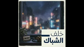 اغنيه خلف الشباك المدينه بتصح  وانا لسى بغف         دندنها