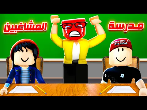 Video Thumbnail: المعلمة طردتنا من المدرسة بسبب روبلوكس 🤣