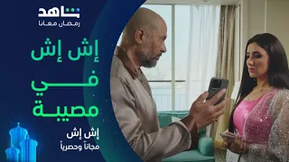 مسلسل إش إ ش الحلقة ١٣ I إش إ ش كانت ماشية مع مختار I مجانا وحصريا على شاهد 