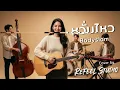 หวั่นไหว - Bodyslam (Acoustic Cover by Refeel Studio)