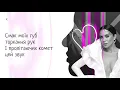 NK | Настя Каменских — ПОЧУТТЯ Текст пісні/Lyrics