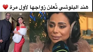 الفنانة هند البلوشي تعلن زواجها الخامس لأول مرة  الفنانة هند البلوشي تعلن زواجها الخامس لأول مرة