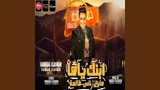 ابنك ياما ما بين ناس ظالمة اخواتي مبقتش اخواتي 