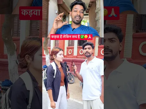 कड़वा है लेकिन सच है ✅🤫🙏🏻 #love #reactionvideo #motivation #shorts
