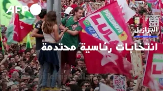 البرازيل تختار رئيسها في انتخابات محتدمة | AFP