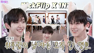 [SUB] EP.76-2. KickFlip | 아름다움이라는 게 숨긴다고 숨겨지는 것도 아니고 [위플립의 남자들] 2탄🤴🏻[4K]