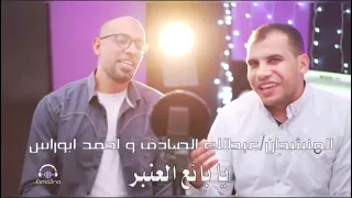 يا بائع العنبر دندنها