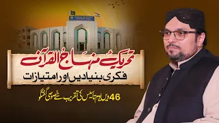 Minhaj-ul-Quran Explained | Vision & Mission | Fikri Bunyadein Aur Imtiyazaat | Dr Hussain Qadri