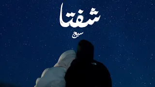 SIG Shfta Official Music Video سيج شفتا 