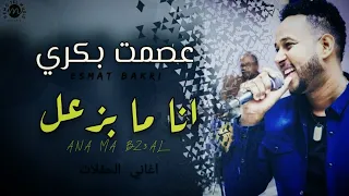 عصمت بكري انا ما بزعل تسجيل نادر حفله اسبارك ستي اغاني سودانية 2020 