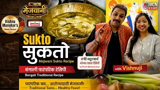 पारंपरिक बंगाली सुकतो रुची भट्टाचार्य यांची खास रेसिपी Authentic Bengali Sukto by Ruchi Bhattacharya