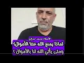 Download Lagu لماذا يمنع الله عننا الأموال؟ ومتى يأتي الله لنا بالأموال ؟