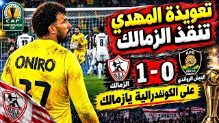 الزمالك يهزم الجيش الرواندي بحظ المهدي والكونفدرالية يا زمالك ومهزلة تحكيمية لبيراميدز وتهديد كيتارا دندنها