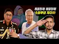 হঠাৎ ওয়াকার এত খুশি কেন? | Army Chief | Waker | Yunus | Khaleda Zia | Military Event