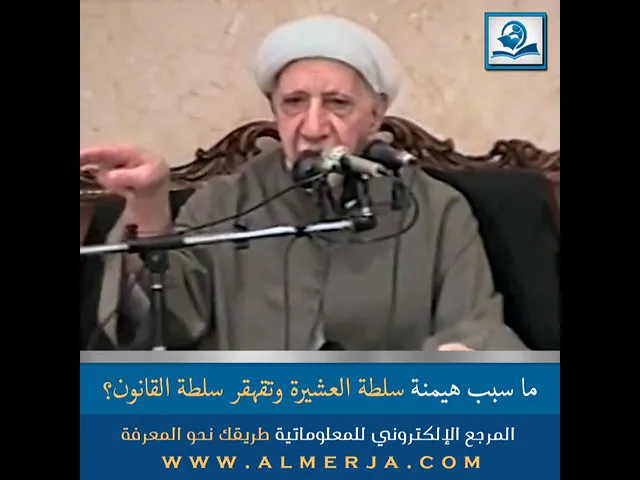 ⁣ما سبب هيمنة سلطة العشيرة وتقهقر سلطة القانون؟