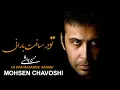Lagu Mohsen Chavoshi TO DAR MASAFATE  BARANI   l   محسن چاوشی  تــو در مسافت بــارانی