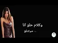 Nancy Ajram - Ya Albo | كلمات اغنية ياقلبو  نانسي عجرم ( Paroles / LYRICS)