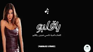                         كلمات اغنية ياقلبو  نانسي عجرم                     دندنها