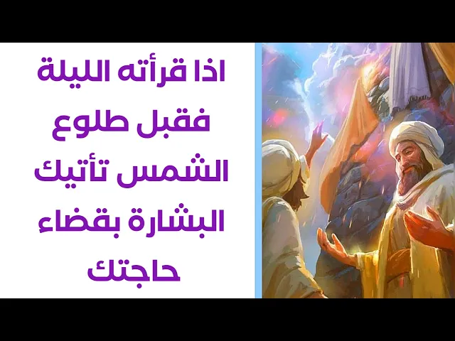 ⁣اذا قرأته الليلة فقبل طلوع الشمس تأتيك البشارة بقضاء حاجتك # ليلة القدر العظيمة