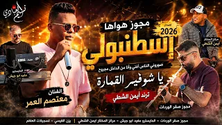 مجوز هواها إسطنبولي إصدار        معتصم العمر   ياشوفير القمارة   يا يما قومي جوزيني  ترند ايمن الشطي دندنها