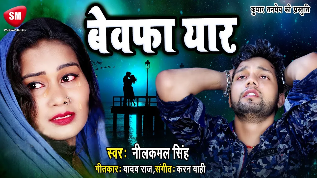 Nilkamal Singh (2019) का दर्दनाक बेवफाई सांग | बेवफा यार (BEWAFA YAAR) Bhojpuri Sad Song