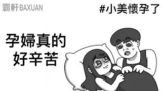 我們當父母了｜心跳的聲音｜霸軒與小美 Baxuan & Mei｜協發行