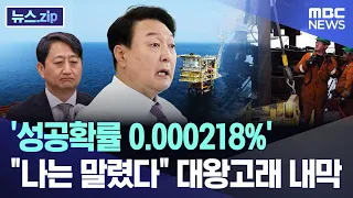 '성공확률 0.000218%'.. "일단 파라고" 대왕고래 내막 [뉴스.zip/MBC뉴스]